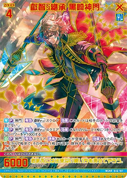 叡智§継承 黒崎神門