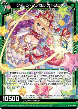 クイーン・マジカル カトリーナ
