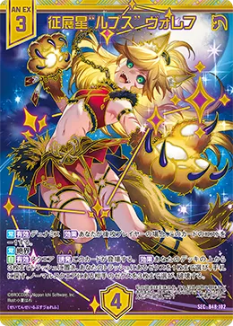 征展星“ルプス” ヴォレフ