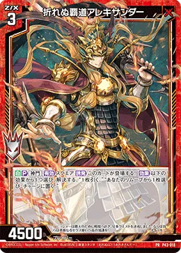 折れぬ覇道アレキサンダー