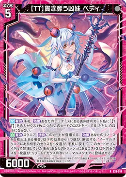 【TT】貫き奪う凶妹 ベティ