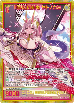 『厄災』の蛇竜 ヤトノカミ