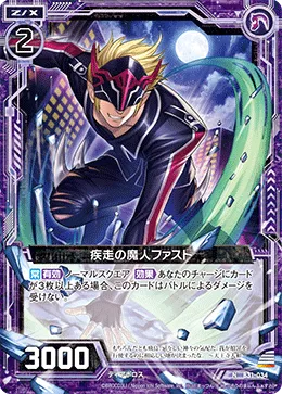 疾走の魔人ファスト