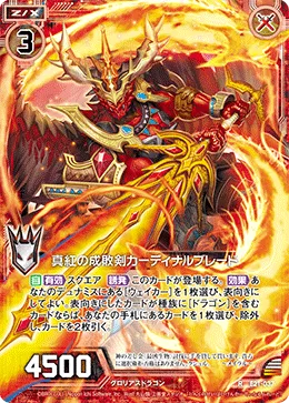 真紅の成敗剣カーディナルブレード