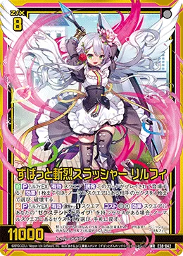 ずばっと斬烈スラッシャー リルフィ