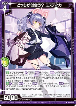 どっちが似合う? ミスティカ
