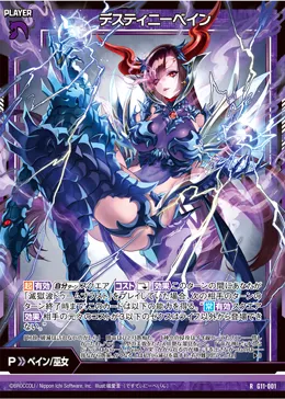 デスティニーベイン