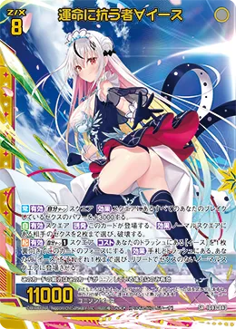 運命に抗う者∀イース