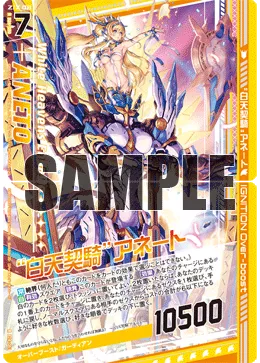 “白天契騎”アネート