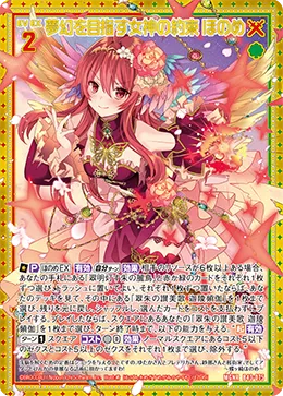 夢幻を目指す女神の約束 ほのめ
