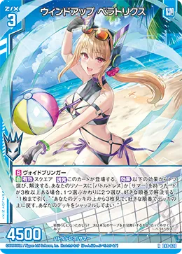 ウィンドアップ ベラトリクス