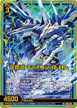 雷閃竜 キャノンシュトロム