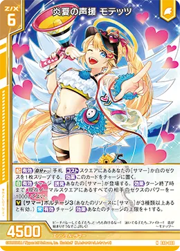 炎夏の声援 モテッツ