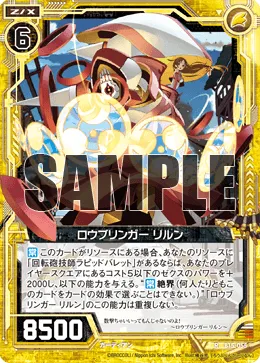ロウブリンガー リルン