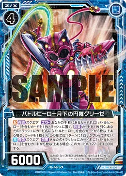 バトルヒーロー月下の円舞グリーゼ
