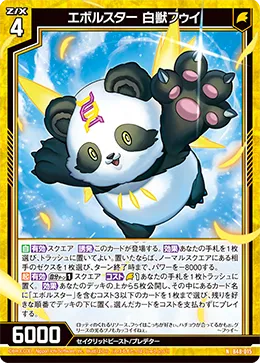 エボルスター 白獣フゥイ