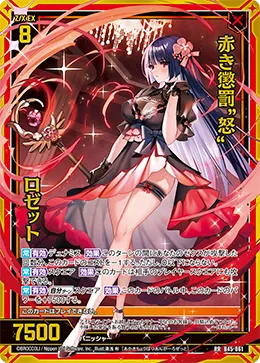 赤き懲罰“怒” ロゼット