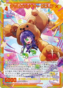 チャレンジビギナー グロリア