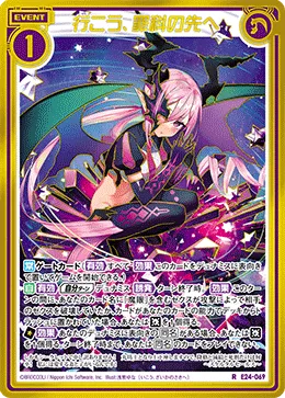 行こう、罪科の先へ