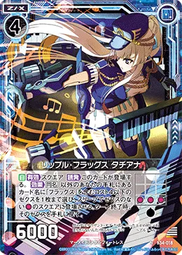 リップル・フラッグス タチアナ