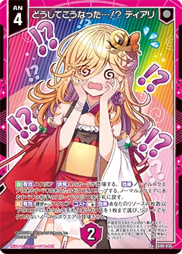 どうしてこうなった…！？ ティアリ