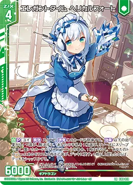 エレガントタイム ヘリカルフォート