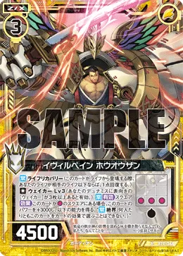 イヴィルベイン ホウオウザン