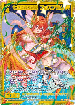 七の夜の愛縁 フォスフラム