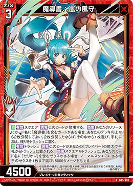 魔導書∴嵐の風守