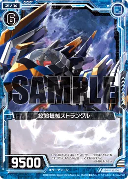 絞殺機械ストラングル