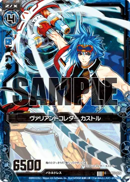 ヴァリアントコレダー カストル