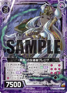 『悪疾』の伝道者プレェグ