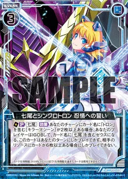 七尾とシンクロトロン 忍情への誓い
