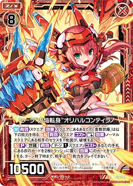 セーラ“火焔転身”オリハルコンティラノ