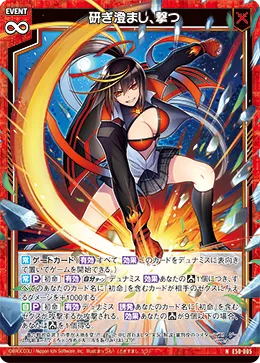 研ぎ澄まし、撃つ