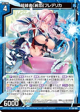 超越者【純恋】フレデリカ