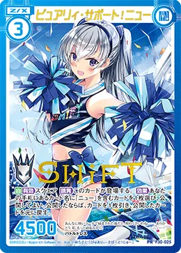 ピュアリィ・サポート！ニュー