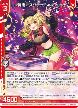 ≪舞鬼≫スクラッチ a.k.a カナ