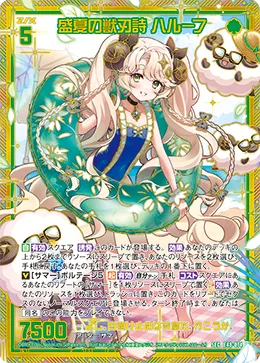 盛夏の獣刃詩 ハルーフ