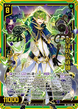 翠緑の伝道師 ユーディ