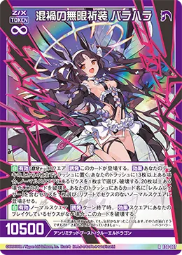 混禍の無限祈装 バラハラ