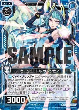 ビームニードル サダクビア
