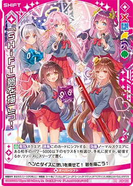 「SHiFT」夢を描こう！