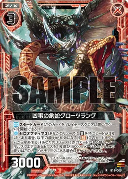 凶事の象蛇グローツラング
