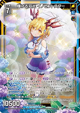 輝ける双光 イノセントスター