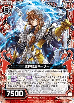 滅神騎王アーサー