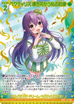 ペクティリス 導き向かう私の約束