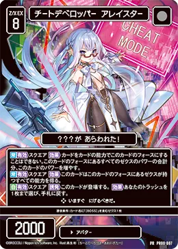 チートデベロッパー アレイスター