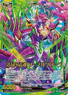 活緑§結魂 ノーブルグローヴ