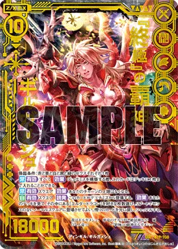 『終極』の覇神ギルガメシュ